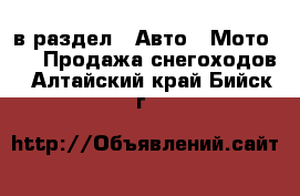  в раздел : Авто » Мото »  » Продажа снегоходов . Алтайский край,Бийск г.